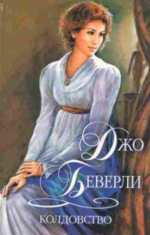 Книга Беверли Д. Колдовство, 11-2323, Баград.рф